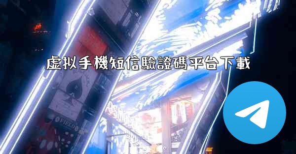 虚拟手機短信驗證碼平台下載