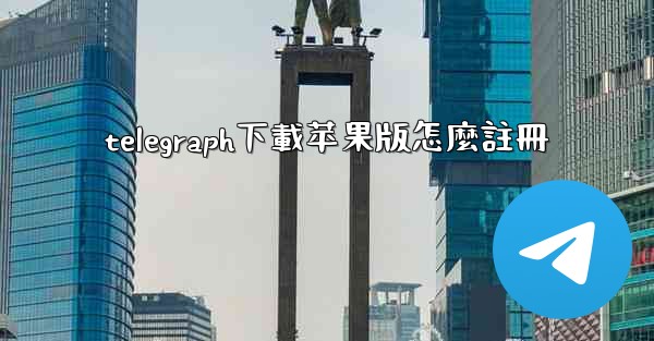 telegraph下載苹果版怎麼註冊