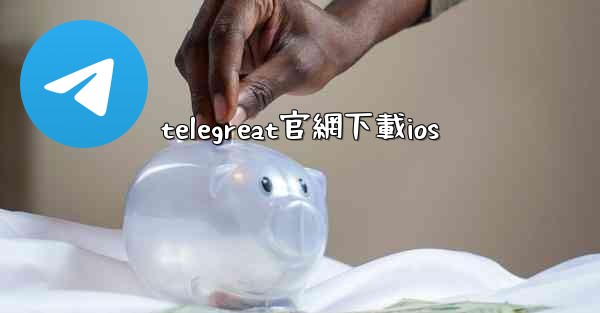 telegreat官網下載ios