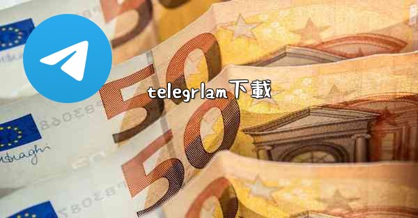 telegrlam下載