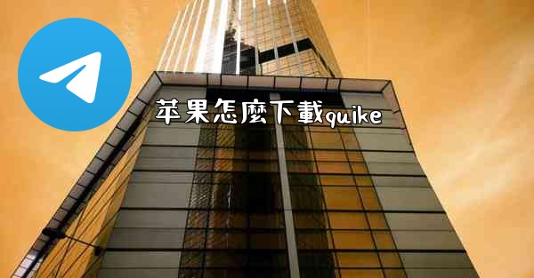 苹果怎麼下載quike