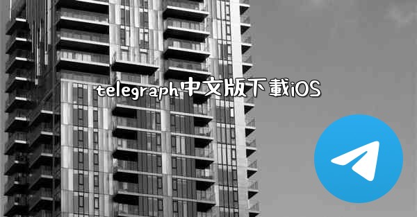 telegraph中文版下載iOS