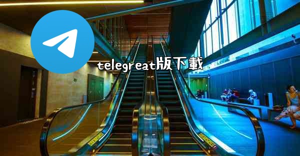 telegreat版下載