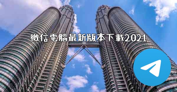 微信電腦最新版本下載2021