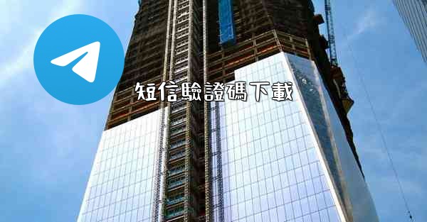 短信驗證碼下載