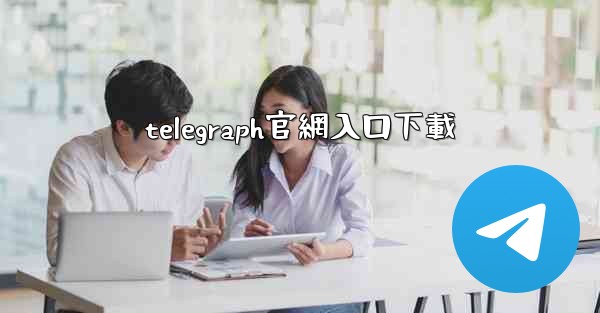 <b>telegraph官網入口下載</b>