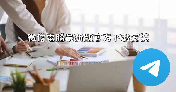 微信電腦最新版官方下載安裝