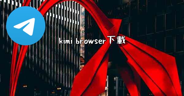 kimi browser下載