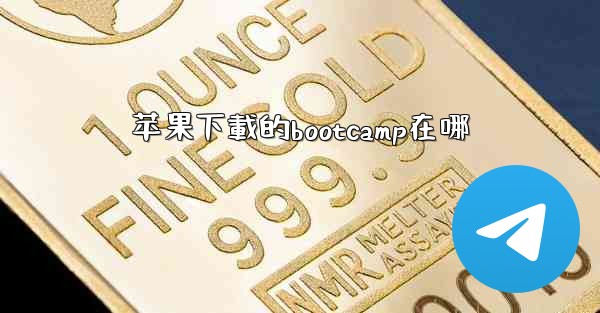 <b>苹果下載的bootcamp在哪</b>