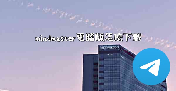 mindmaster電腦版怎麼下載
