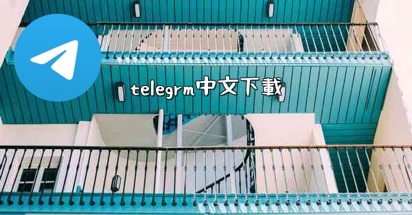 telegrm中文下載