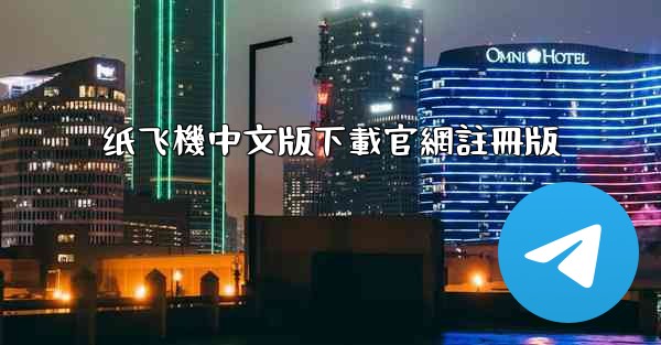 纸飞機中文版下載官網註冊版