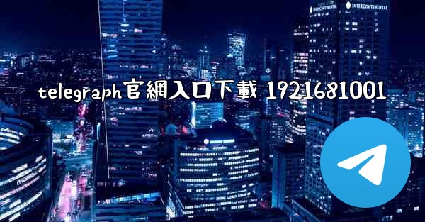 telegraph官網入口下載 1921681001