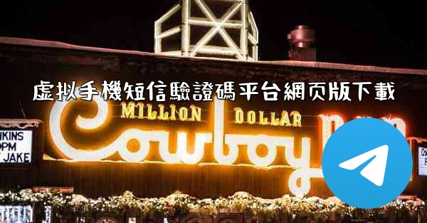 <b>虚拟手機短信驗證碼平台網页版下載</b>