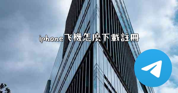 iphone飞機怎麼下載註冊