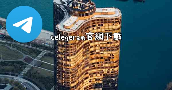 <b>telegeram官網下載</b>