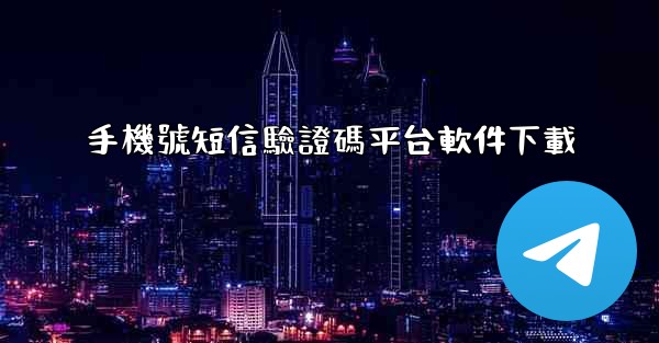 手機號短信驗證碼平台軟件下載