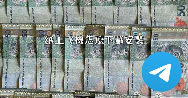 纸上飞機怎麼下載安裝