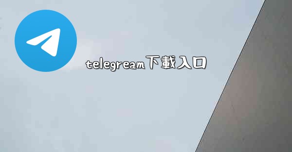 <b>telegream下載入口</b>