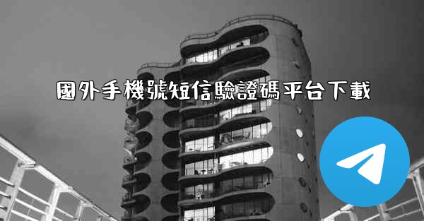 國外手機號短信驗證碼平台下載