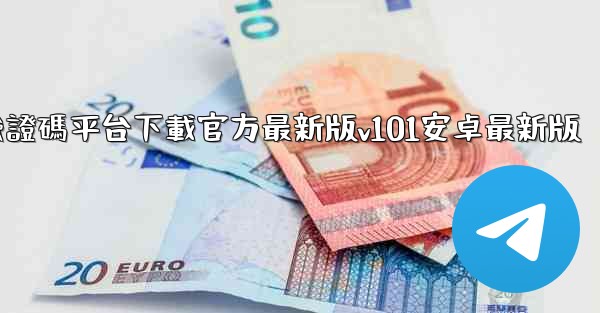 <b>椰子短信驗證碼平台下載官方最新版v101安卓最新版</b>