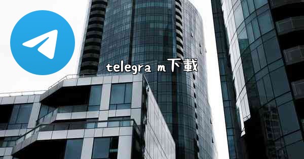 telegra m下載