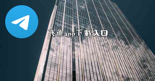 飞鱼app下載入口