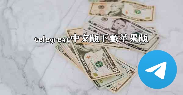 telegreat中文版下載苹果版