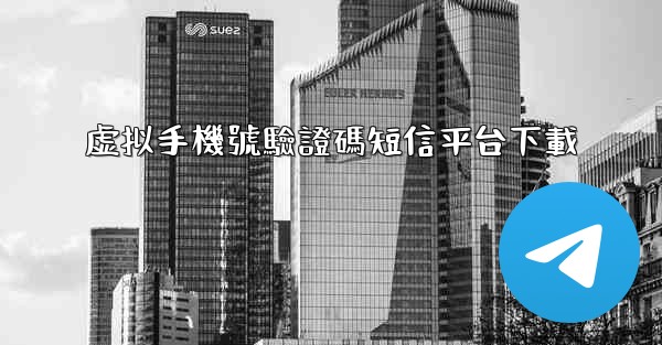 <b>虚拟手機號驗證碼短信平台下載</b>