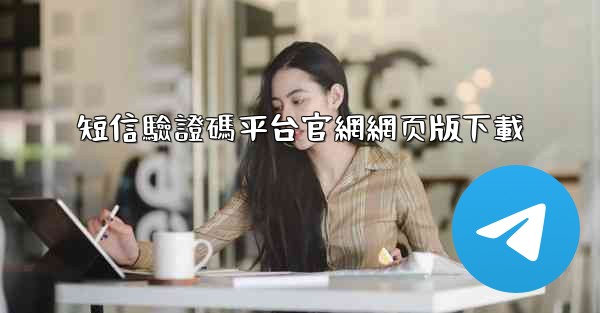 短信驗證碼平台官網網页版下載