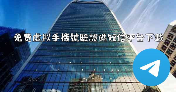 免费虚拟手機號驗證碼短信平台下載