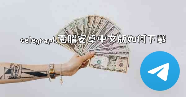 telegraph電腦安卓中文版如何下載
