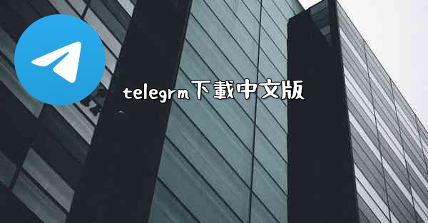 telegrm下載中文版