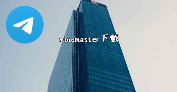 mindmaster下載