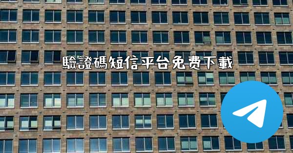 驗證碼短信平台免费下載