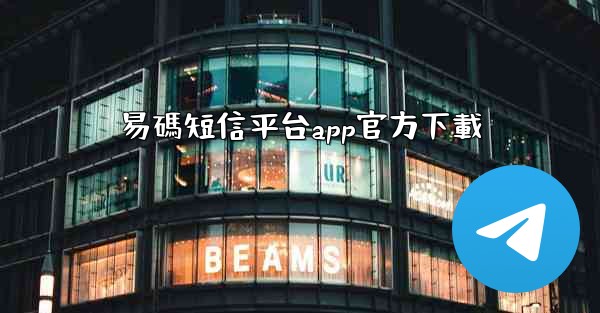 易碼短信平台app官方下載