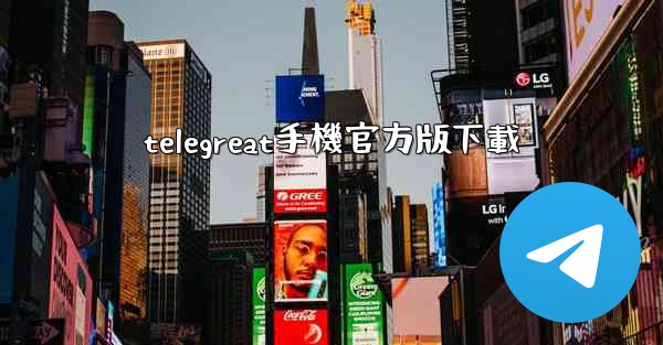 telegreat手機官方版下載