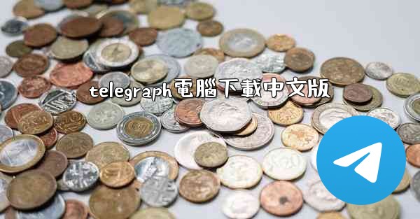 telegraph電腦下載中文版