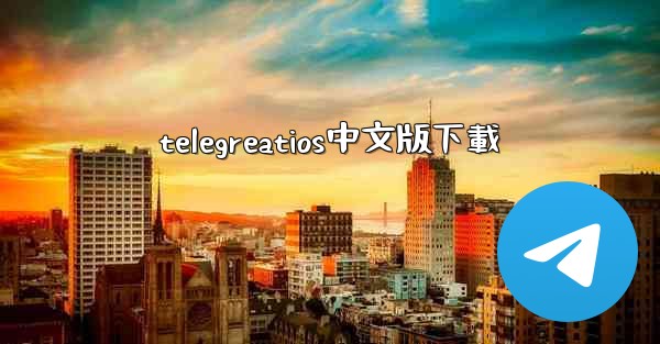 telegreatios中文版下載