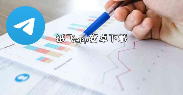 纸飞app安卓下載