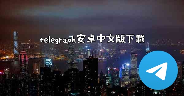 <b>telegraph安卓中文版下載</b>