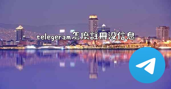 telegeram怎麼註冊没信息