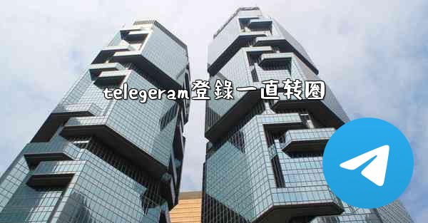 telegeram登錄一直转圈
