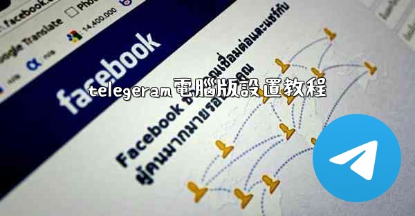 telegeram電腦版設置教程