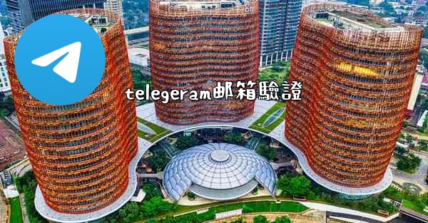 telegeram邮箱驗證