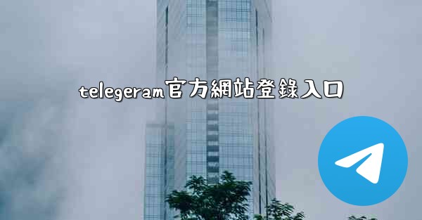 telegeram官方網站登錄入口
