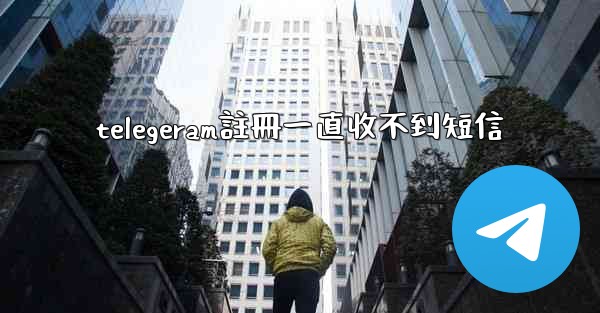 <b>telegeram註冊一直收不到短信</b>