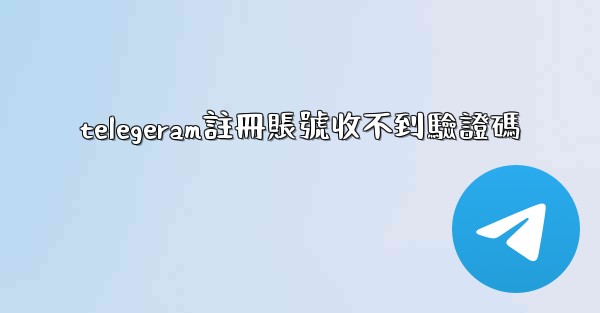 telegeram註冊賬號收不到驗證碼