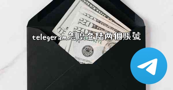 telegeram怎麼登陆两個賬號