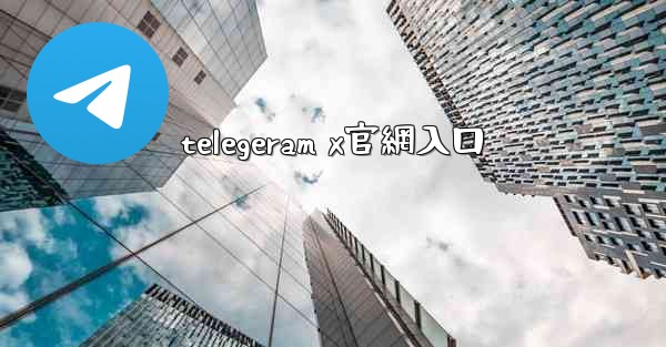 <b>telegeram x官網入口</b>